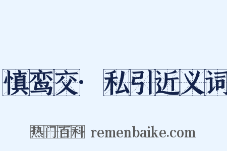 慎鸾交·私引近义词是什么意思的图片